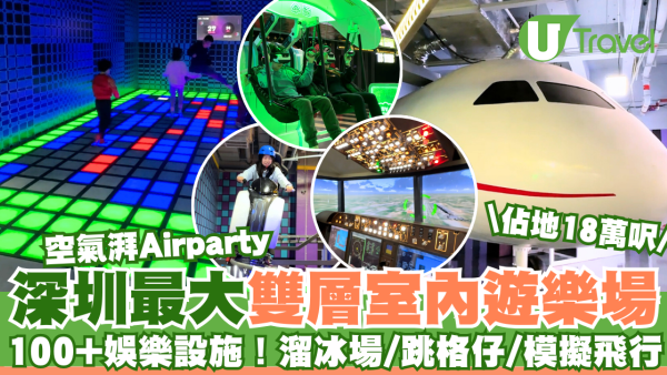 深圳最大雙層室內遊樂場「空氣湃Airparty」  佔地18萬呎！100+娛樂設施/溜冰場/跳格仔/模擬飛行 