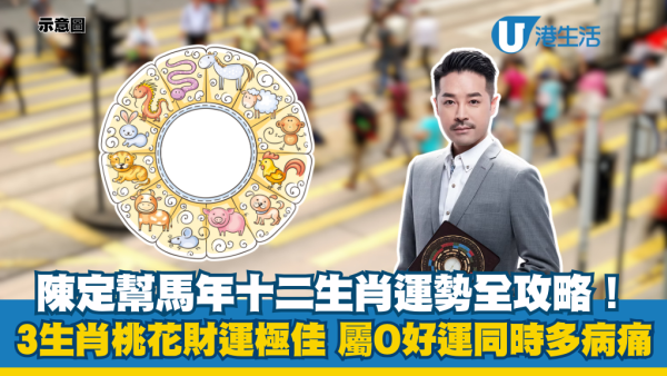 陳定幫生肖運程2026｜馬年十二生肖運勢全攻略！3生肖桃花財運極佳 屬O好運同時多病痛