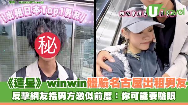 《造星》winwin體驗名古屋出租男友 反擊網友指男方激似前度：你可能要驗眼
