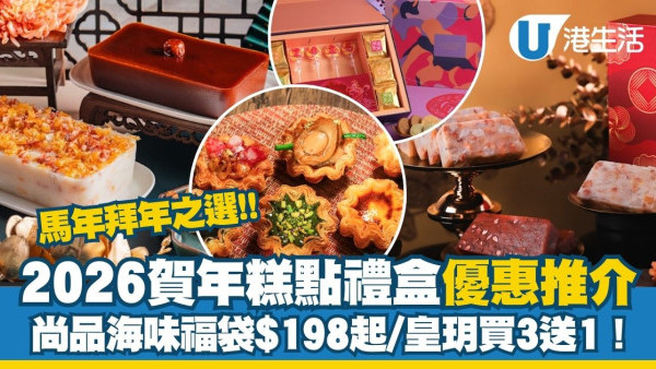 新年禮盒2026香港︱逾25間賀年糕點禮盒推介 尚品海味福袋$198起/皇玥買3送1/香格里拉早鳥75折！