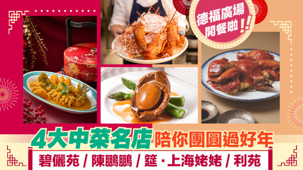 團年飯4大推介 德福廣場陪你食得豐足過好年