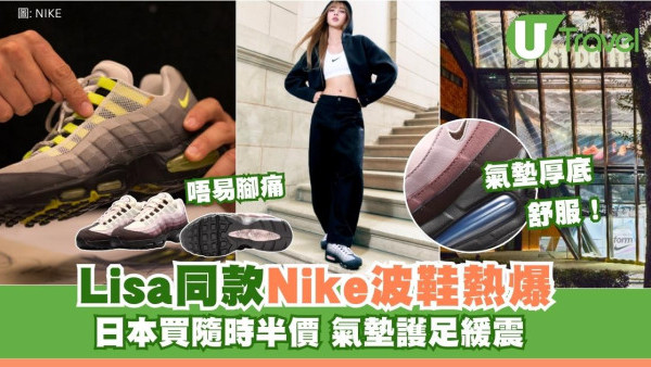 日本買Nike隨時半價！Lisa同款Nike Air Max 95爆紅！氣墊高底行萬步唔痛