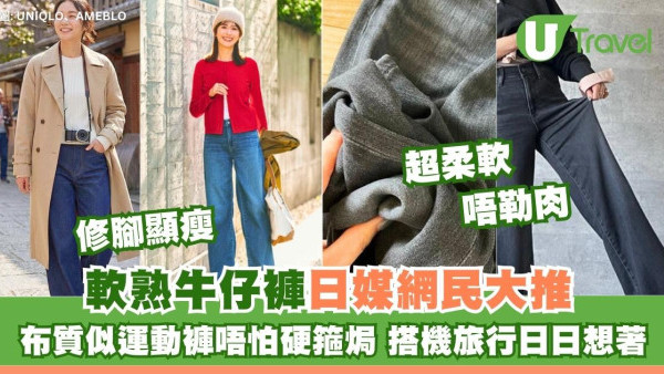 UNIQLO$299牛仔褲顯瘦兼柔軟 日媒網民激推：最舒服牛仔褲有運動褲感天天想穿