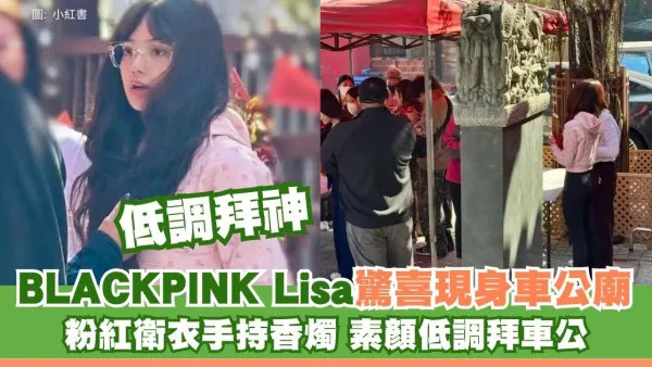 BLACKPINK Lisa驚喜現身沙田！素顏低調拜車公 粉紅衛衣手持香燭誠心拜神