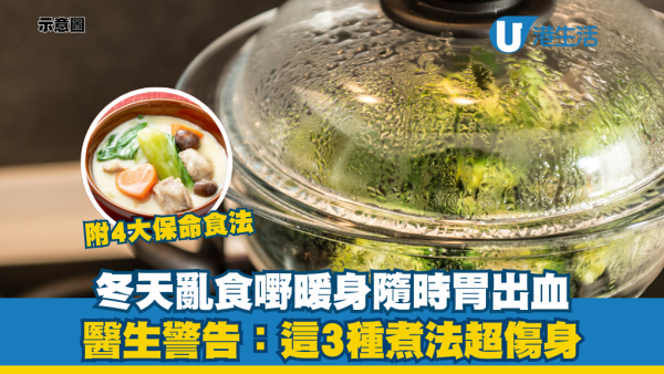 冬天胃出血風險增30%！醫生：忌爆炒油炸 暖嘴不暖身！教4大保命養生烹調法