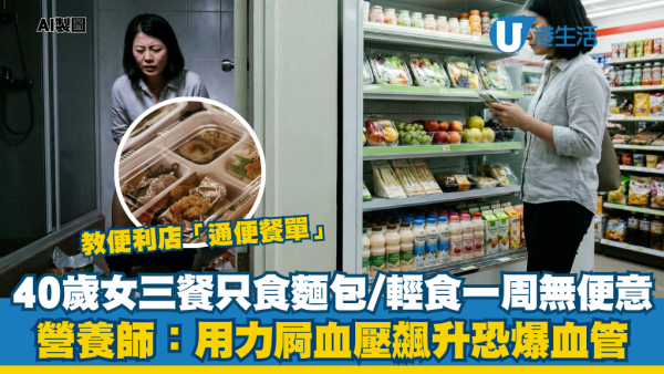 便秘｜40歲女只吃麵包輕食 一週無大便！用力排便恐爆血管 營養師教路便利店「一日通便餐單」救腸胃