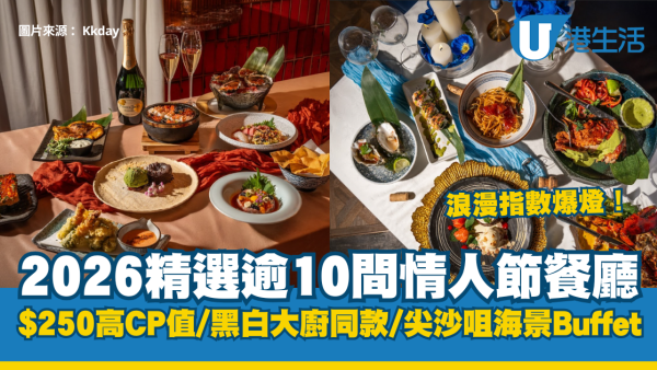 情人節餐廳2026｜精選逾10間特色餐廳：$250高CP值/黑白大廚同款/尖沙咀海景Buffet