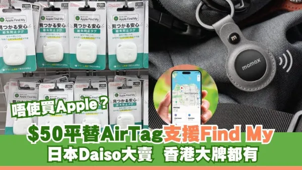 AirTag平替版vs原裝有何差別？日本DAISO追蹤器被掃光 香港大牌$50都有支援Apple Find My