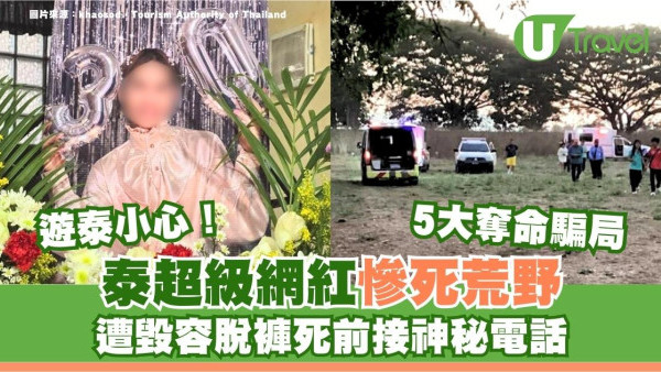 泰國超級網紅慘死荒野遭毀容脫褲 網民震驚：遊泰治安崩潰？觀光客報警打1155