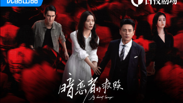 暗戀者的救贖線上看｜黃宗澤飾演陰險雙面老公演技爆發！追劇日曆/演員陣容/更新時間