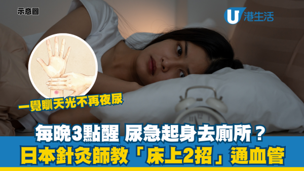 睡眠｜每晚3點醒？日本針灸師教「2招」通血管 一覺瞓天光不再夜尿