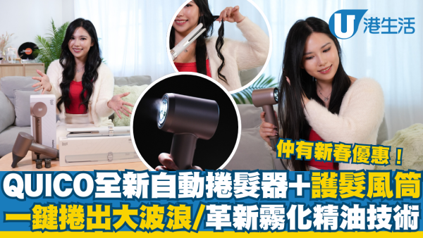 QUICO全新自動捲髮器+護髮風筒  一鍵捲出大波浪/革新霧化精油技術