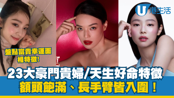 富貴幸運面相特徵盤點｜23大豪門貴婦/天生好命特徵：額頭飽滿、長手臂皆入圍！