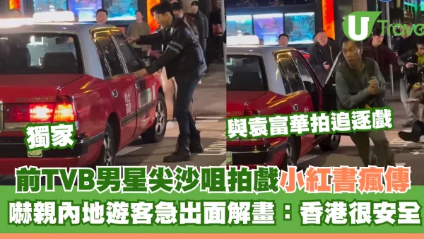 獨家｜前TVB男星尖沙咀拍追逐戲小紅書瘋傳！嚇親內地遊客急出面解畫：香港很安全