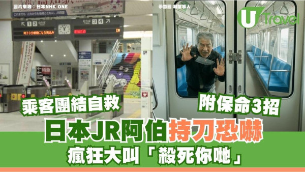 日本JR現持刀男！63歲狂徒瘋喊「殺了你們」 乘客崩潰逃生 附日本鐵路逃生保命3招 