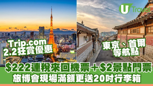 Trip.com推2.2狂賞優惠：$222來回機票$2景點門票 旅博會現場滿額送20吋行李箱