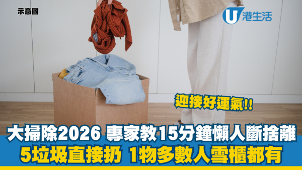 大掃除2026｜15分鐘懶人斷捨離！專家：5類垃圾直接扔 呢一樣多數人雪櫃都有