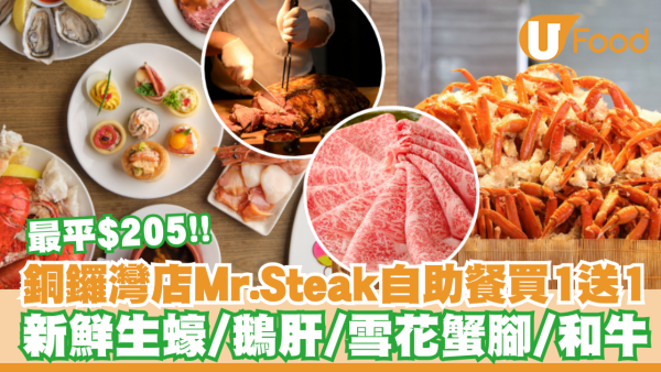 Mr.Steak自助餐買一送一！銅鑼灣店最平$205起嘆新鮮生蠔/鵝肝/雪花蟹腳/和牛