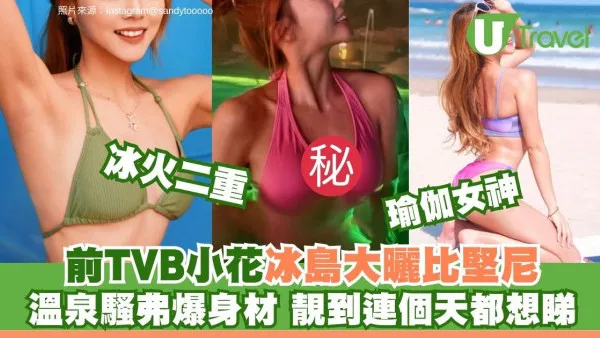前TVB小花杜穎珊冰島溫泉大解放！三點式騷弗爆身材 遇極光爆發相靚到癲