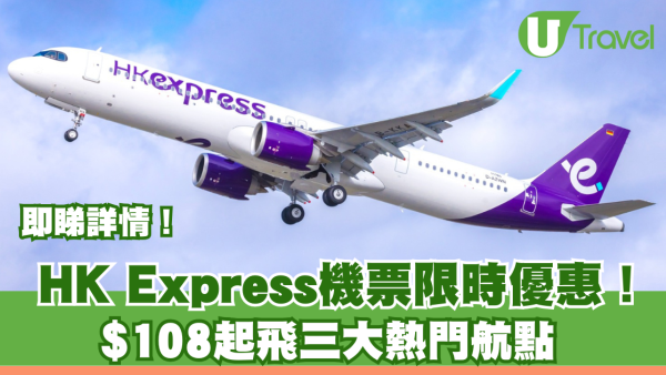 HK Express泰國限時機票優惠！$108起飛清邁/曼谷/布吉三大熱門航點 