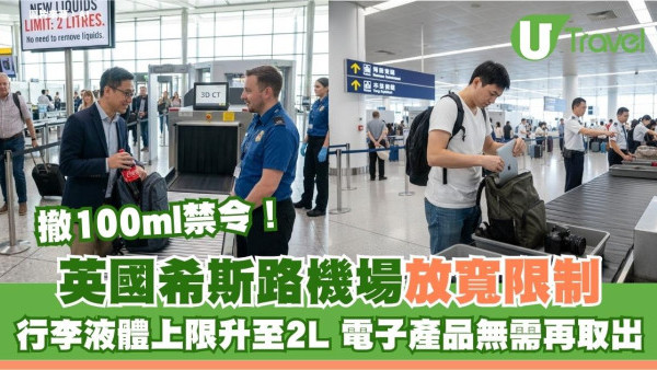 英國希斯路機場即日放寬行李液體上限升至2L、電子產品無需取出 網民讚：安檢快好多