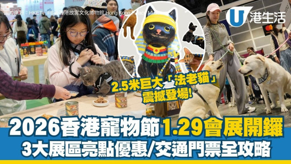 香港寵物節1.29會展開鑼 2.5米巨大「法老貓」震撼登場！3大展區亮點優惠/交通門票全攻略