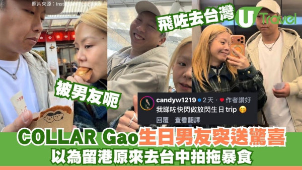 COLLAR Gao被男友「呃」！生日突送驚喜快閃台中 旋風式食勻9款地道美食