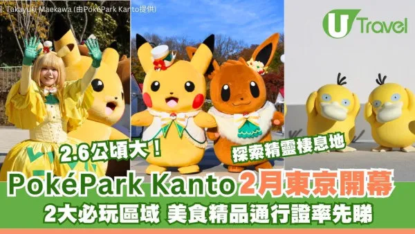 現場直擊！東京PokéPark KANTO 2.6公頃2大必玩區域Pokémon迷通行證率先睇