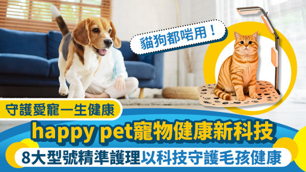 【寵物展優惠】happy pet寵物健康新科技 無痛光療全面提升愛寵健康