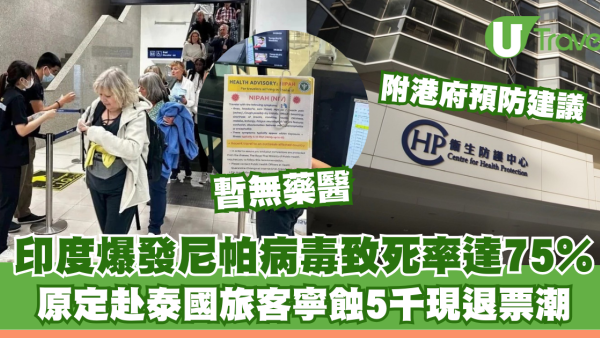 印度爆尼帕病毒致死率75%暫無藥醫！遊泰客驚到蝕錢退票！醫生防毒建議避飲1款果汁 