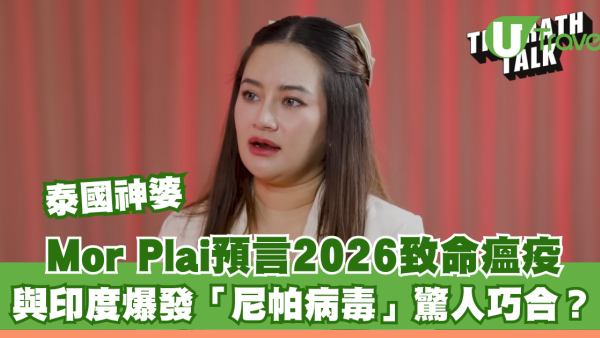 泰國神婆Mor Plai預言2026「赤馬年」致命瘟疫：與印度爆發「尼帕病毒」驚人巧合？