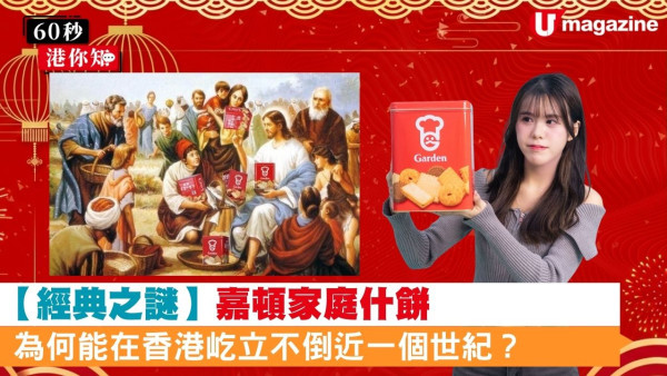 【經典之謎】這罐「永遠吃不完」的嘉頓家庭什餅 為何能在香港屹立不倒近一個世紀？