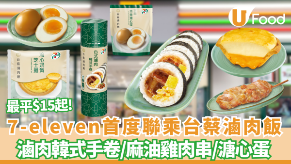 【7-Eleven新品】7-SELECT首度聯乘台蔡滷肉飯  必食爆餡滷肉手卷／古早味茶葉溏心蛋／$15麻油雞串