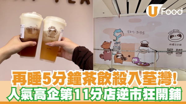 再睡5分鐘殺入荃灣！香港第11分店選址千色匯 逆市狂開鋪網民激讚：終於唔使出旺角