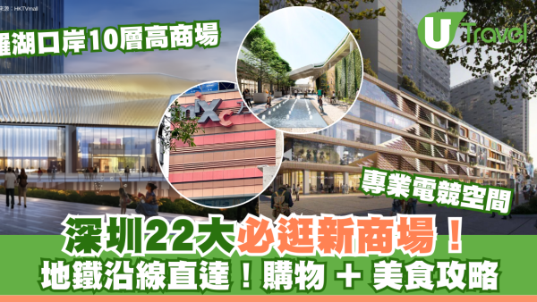 深圳最新商場2026｜港人北上深圳商場一日遊 必去商場推介地鐵直達不怕塞車