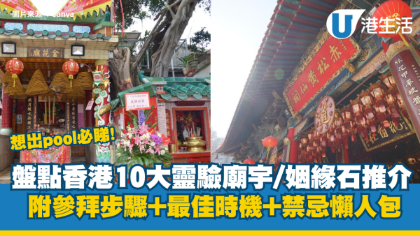 香港求姻緣｜盤點香港10大靈驗廟宇/姻緣石推介！附參拜步驟+最佳時機+禁忌懶人包