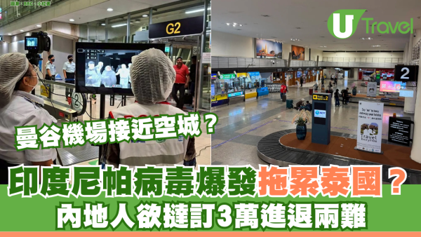 印度尼帕病毒爆發拖累泰國？曼谷機場接近空城！內地人欲撻訂3萬進退兩難 