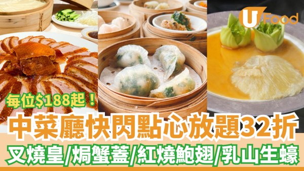 放題優惠｜中菜廳「海雲天」片皮鴨點心放題32折激減！人均$188起食足逾40款／送紅燒鮑翅+乳山生蠔+叉燒皇 (附預訂攻略)