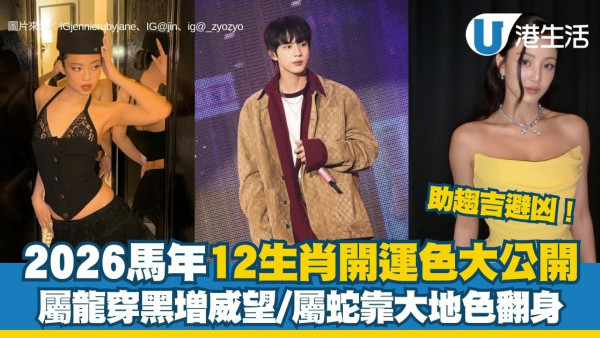 馬年什麼顏色最旺？屬龍穿黑增威望 屬蛇靠大地色翻身！2026年12生肖幸運顏色全攻略