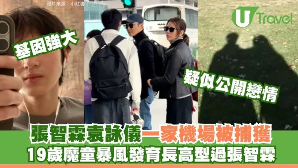 張智霖袁詠儀一家機場被網民捕獲！19歲魔童飆高成6呎巨人拍拖相曝光？