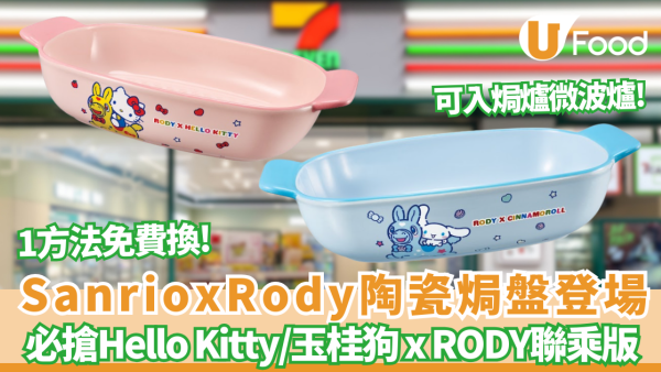 Sanriox RODY再度聯乘7-Eleven !1方法免費送Sanrio陶瓷焗盤  必搶Hello Kitty/玉桂狗 x RODY聯乘版！ 即睇換領攻略