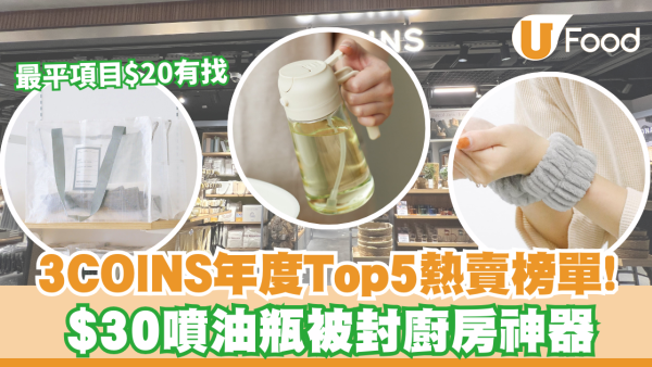 3COINS必買推薦2026｜年度Top5熱賣榜單！$18吸水護腕/$30噴油瓶/Threads熱爆收納袋
