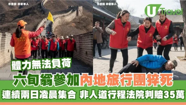 六旬翁北京團過勞死！「非人道行程」凌晨集合爬長城硬撐怕累團友 法院判賠35萬