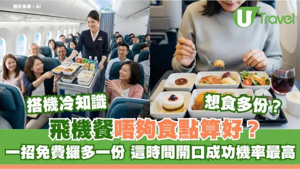 飛機餐食唔飽想要多份？內行人：「這個時間」開口最易成功  拆解餐點數量秘密