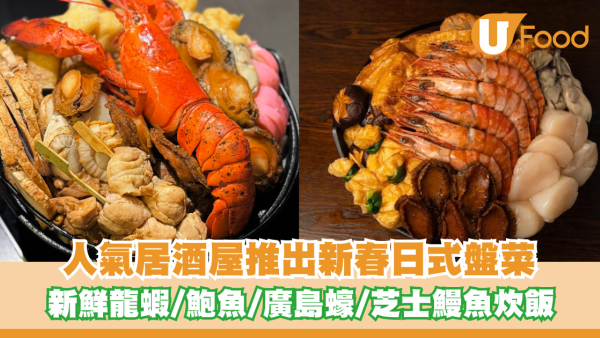 人氣居酒屋推出新春日式盤菜！濃郁雞白湯/新鮮龍蝦/鮑魚/廣島蠔/日式叉燒/芝士鰻魚飯