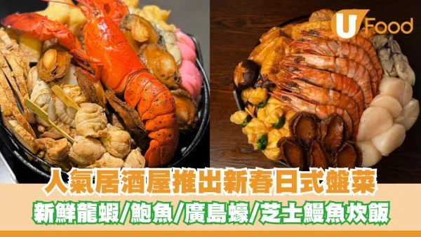 人氣居酒屋推出新春日式盤菜！濃郁雞白湯/新鮮龍蝦/鮑魚/廣島蠔/日式叉燒/芝士鰻魚飯
