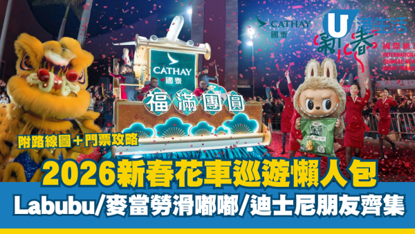 2026新春花車巡遊懶人包｜大年初一尖沙咀開鑼！Labubu/麥當勞滑嘟嘟/迪士尼朋友齊集 附路線圖＋門票攻略