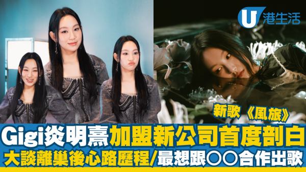 Gigi炎明熹加盟新公司推新作《風旅》 剖白離巢後心路歷程/最想跟○○合作出歌