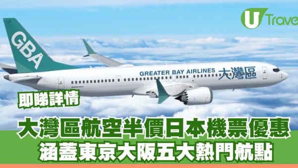 大灣區航空GBA推日本半價機票優惠！涵蓋東京大阪五大熱門航點 限時6日即睇詳情 