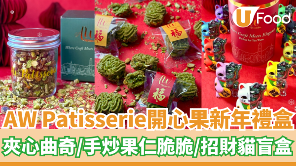 AW Patisserie開心果新年禮盒 夾心曲奇／手炒果仁脆／招財貓盲盒